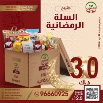 السلة الرمضانية