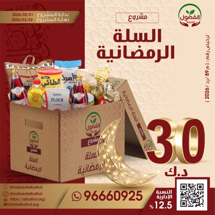 السلة الرمضانية